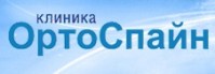 Клиника "Ортоспайн" Клиника "Ортоспайн"